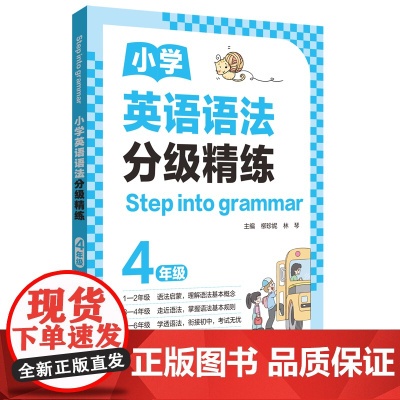 [Step into grammar]小学英语语法分级精