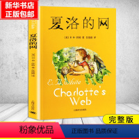 夏洛的网 [正版]夏洛的网小学生版 经典童书 上海译文8-9-12岁儿童文学四五六年级书籍非注音版三年级课外书夏洛的