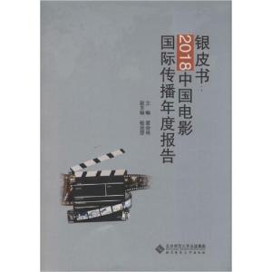 正版新书]银皮书:2018中国电影国际传播年度报告黄会林978730325