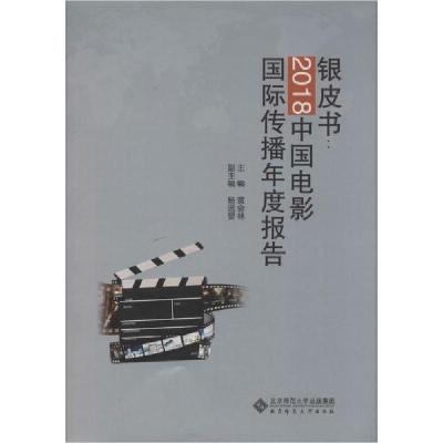 正版新书]银皮书:2018中国电影国际传播年度报告黄会林978730325