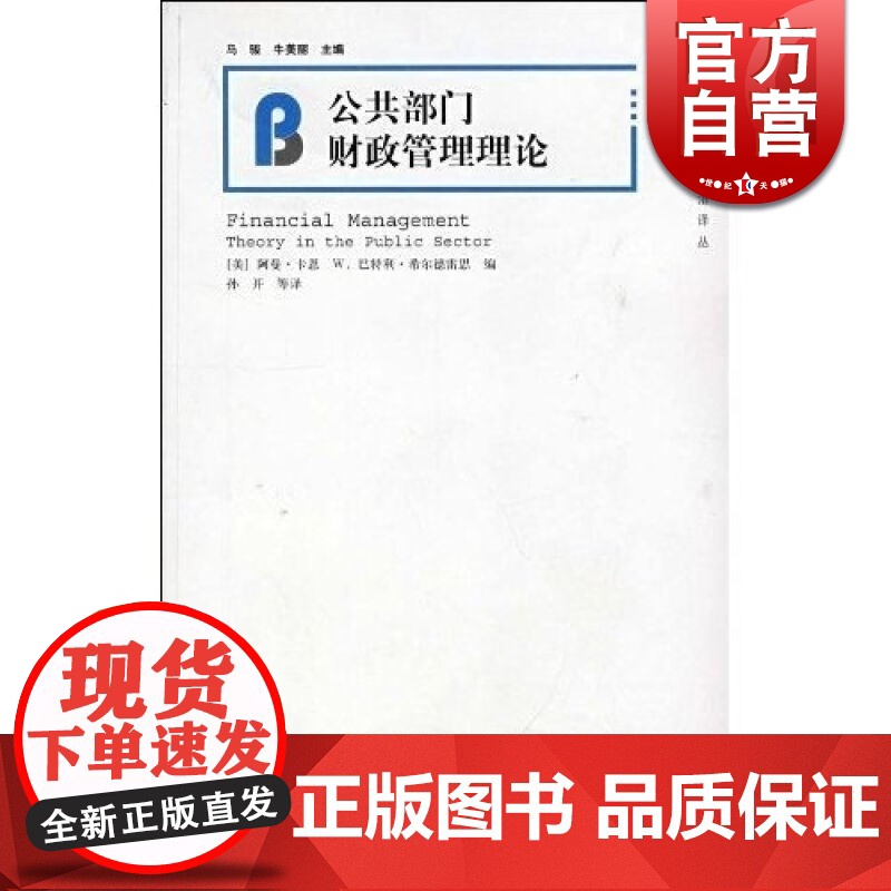 公共部门财政管理理论 [美]卡恩 [美]希尔德雷思 编 孙开 等译 经济类教材 哲学社会科学 正版图书籍 上海人民 世纪