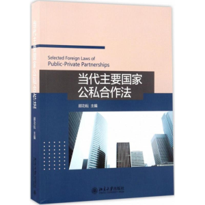 [M]当代主要国家公私合作法-9787301279243