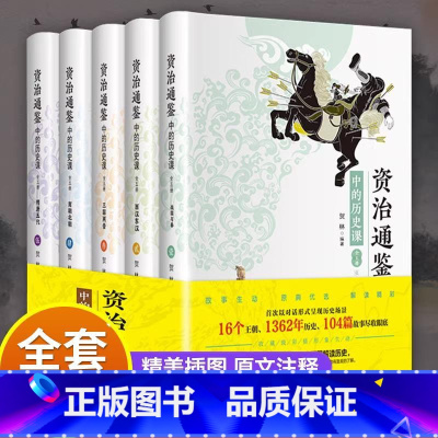 资治通鉴中的历史[全5册] [正版]资治通鉴中的历史课 全5册白话文疑难注释精美插图写给青少年的资治通鉴儿童初中中国通史