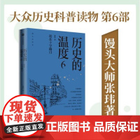 历史的温度6 站在十字路口 张玮 馒头 大众历史读物历史的温度系列第7部 有知识也有看点喜闻乐见的故事写法 正版书籍