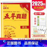 [正版]2025理想树 高考必刷卷五年真题政治 2020-2024真题卷汇编 全国通用版 高中生高二高三高考政治一二轮必