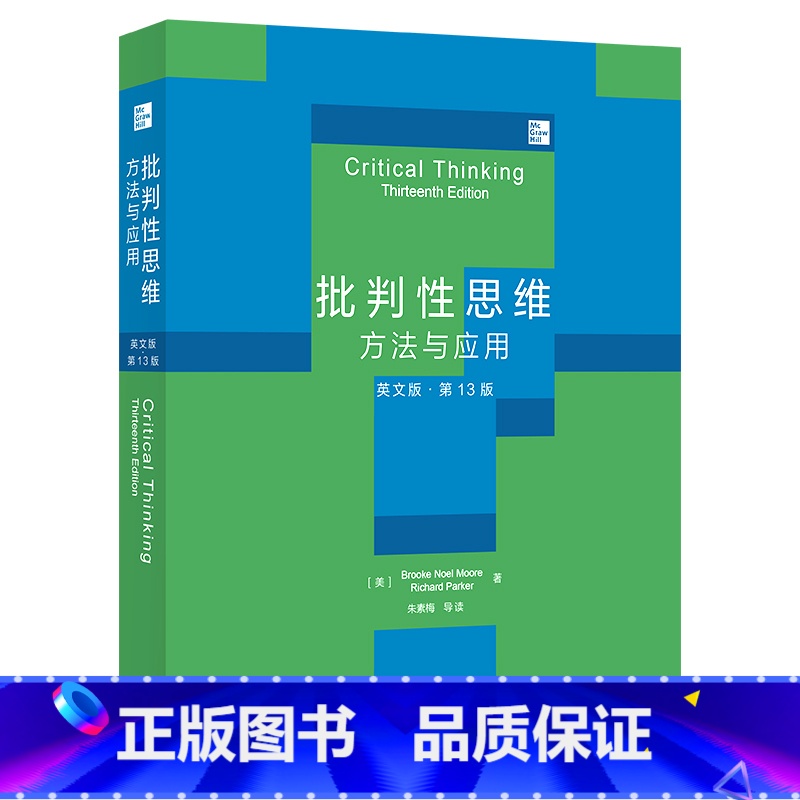 [正版]外研社批判性思维:方法与应用(英文版·第13版)