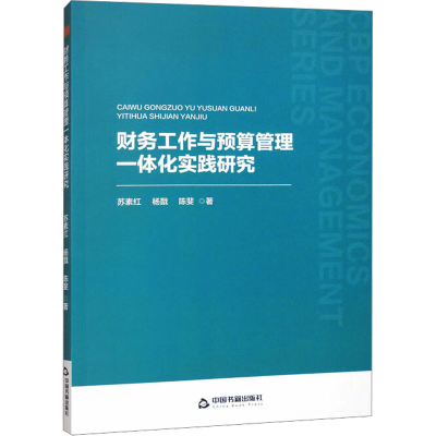 正版新书]中书经管·第二辑— 财务工作与预算管理一体化实践研究