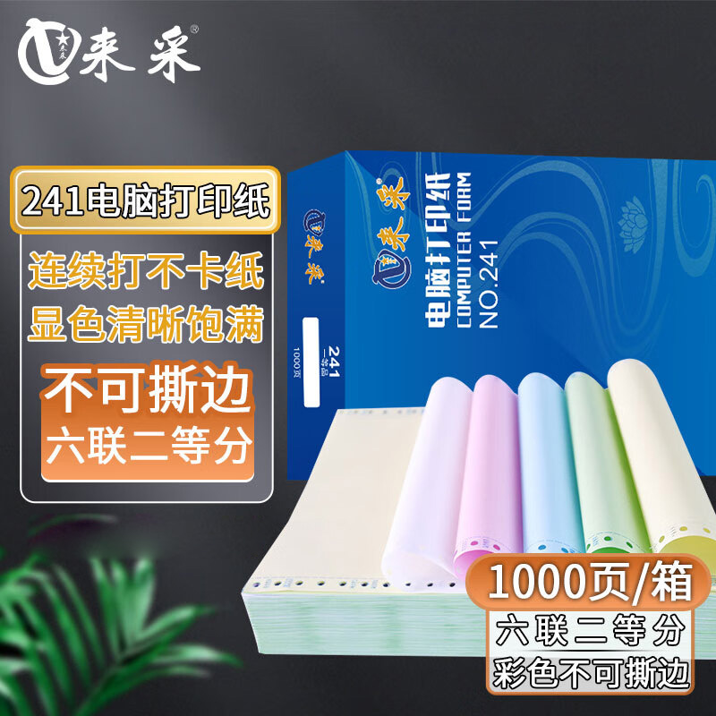 来采(laicai) 电脑打印纸 241-6-2 1000页装 默认彩色不撕边