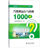 音像汽轮机运行与检修1000问托克托发电公司 编