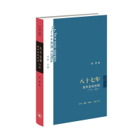 正版新书]八十七年:美利坚的创制(1776—1863)[中国大陆]田雷