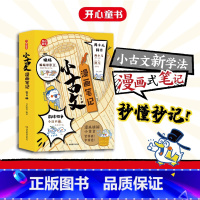 小古文 漫画笔记(全4册) [正版]小学生小古文漫画笔记全4册 语文手把古诗文小古文全解一二年级三四五六年级趣味漫画配图