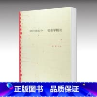 [正版]社会学概论 胡荣 高等教育出版社