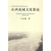 音像山西地域文化散论王志超著