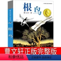 根鸟 [正版]根鸟曹文轩儿童文学全套著名书籍纯美小说系列精品集五年级六年级小学生必读课外书阅读书籍少儿读物江苏少年出版社