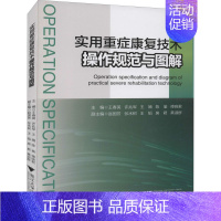 [正版]实用重症康复技术操作规范与图解 王春英 等 编 护理学专业知识图书 医学类书籍 浙江大学出版