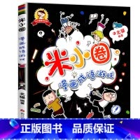 米小圈漫画成语 第1辑:成语游戏 [正版]米小圈全套42册 米小圈上学记一年级米小圈二年级上学记三年级米小圈四年级米小圈