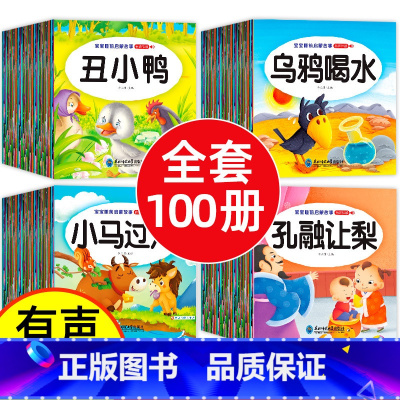 全套 [正版]儿童故事书 全100册 宝宝早教睡前故事书幼儿园益智大全婴儿0-1一3-6岁的书籍幼儿启蒙2-4-5岁以上
