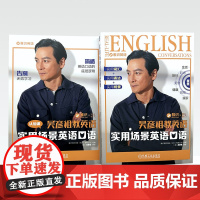 吴彦祖教英语 实用场景英语口语[签章版] 雅识英语 7大生活主题 35个高频话题 184个真实场景 出国旅游 留学 培养