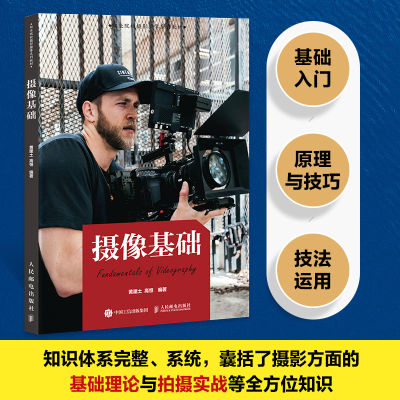 正版新书]摄像基础黄建土 高恒 著9787115671837