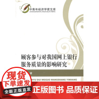 顾客参与对我国网上银行服务质量的影响研究