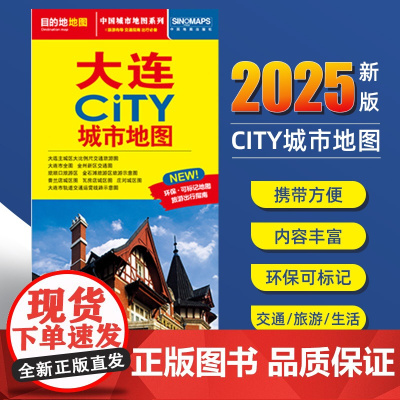 2025新版大连交通旅游城市地图便携版 约86x60厘米 街道超详图热点区域图旅游生活出行指南city城市地图系列