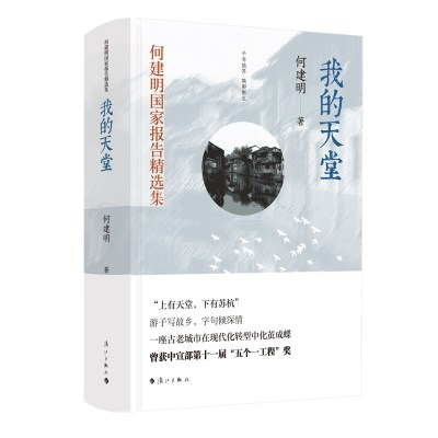 正版我的天堂何建明著何建明****报告精选集曾获五个*工程*中**高考报告落泪是金**行动山神中*