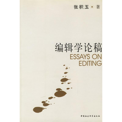 正版新书]编辑学论稿张积玉9787500441090