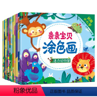 [全12册]亲亲宝贝涂色画 [正版]陌陌童年亲亲宝贝涂色画 全12册 绘本幼儿园图画书宝宝 3-6岁幼儿园阅读小中大班书