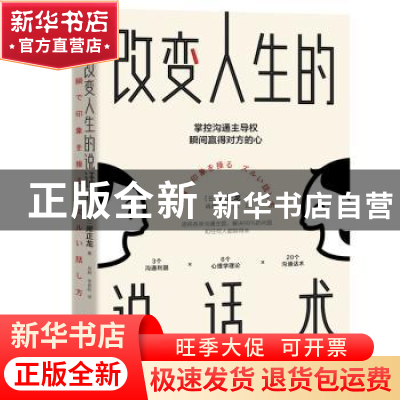 正版 改变人生的说话术 (日)岸正龙 著,肖辉,李宜航 译,斯坦