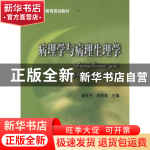 正版 病理学与病理生理学 姜亚芳,余丽君主编 中国协和医科大学