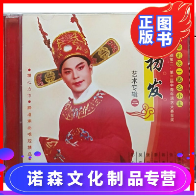 原装正版 广东潮剧院一团名小生林初发艺术专辑二 2cd盒装光盘fbe3