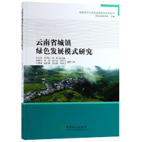 [M]云南省城镇绿色发展模式研究/绿色经济与绿色发展经典系列丛书-9787503899195