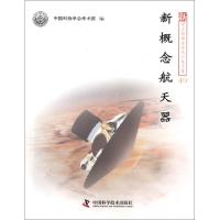 正版新书]新概念航天器/新观点新学说学术沙龙文集中国科协学会