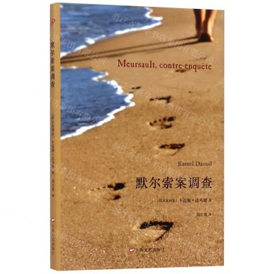 [N]默尔索案调查(精)-9787532170647