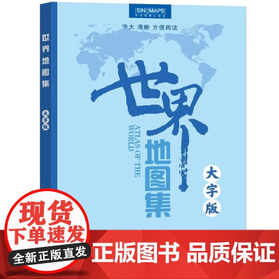 [大字版]世界地图集 2023年新版 世界政区地形分国地图册 字号大清晰易读BD