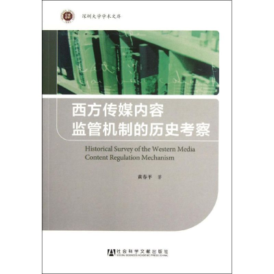 [M]西方传媒内容监管机制的历史考察-9787509732571