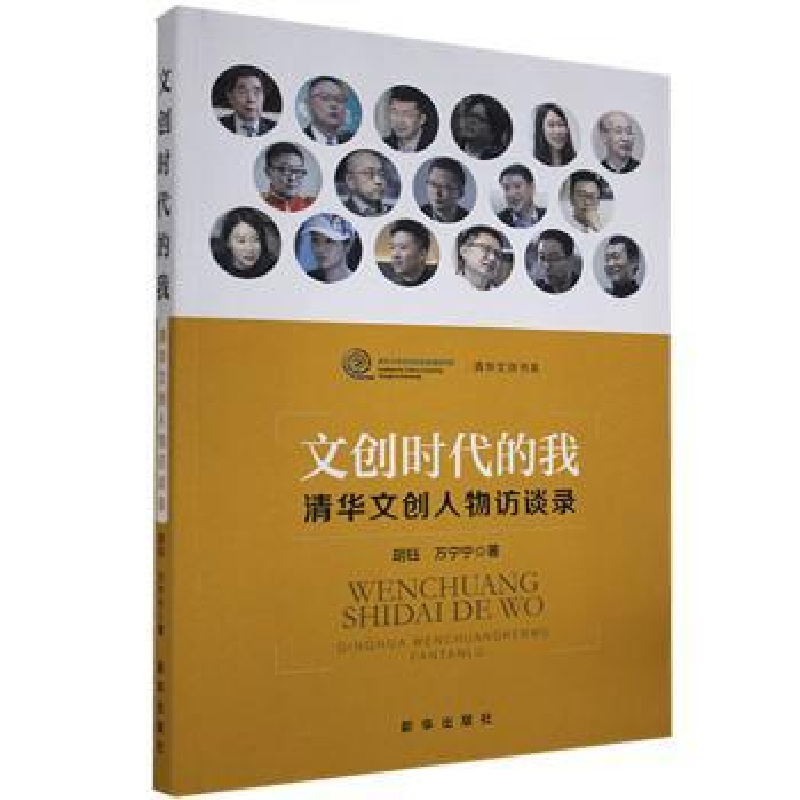 音像文创时代的我——清华文创人物访谈录胡钰