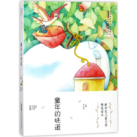[M]童年的味道/新世纪儿童文学精选读本-9787539797557