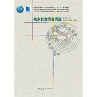 正版新书]城乡社会综合调查范凌云杨新海9787112225941