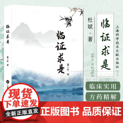 临证求是 中医理法方药精解与经典医案实践指南 尤松鑫经验传承 中医名方验方解析 临床一剂知案例