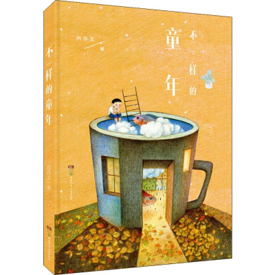 醉染图书不一样的童年9787556634