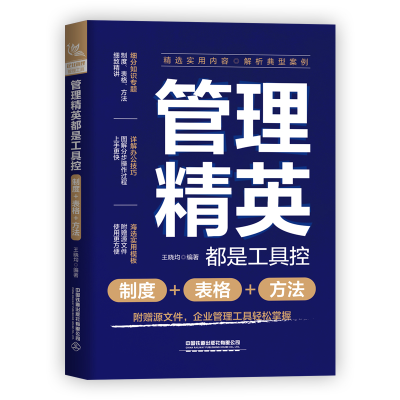 醉染图书管理精英都是工具控(制度+表格+方法)9787113290634