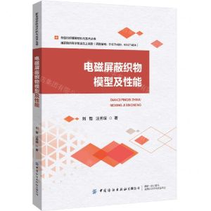 [N]电磁屏蔽织物模型及性能/新型纺织服装材料与技术丛书-9787522915340
