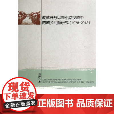 改革开放以来小说视域中的城乡问题研究(1978-2012) 詹玲 中国社会科学出版社 正版书籍