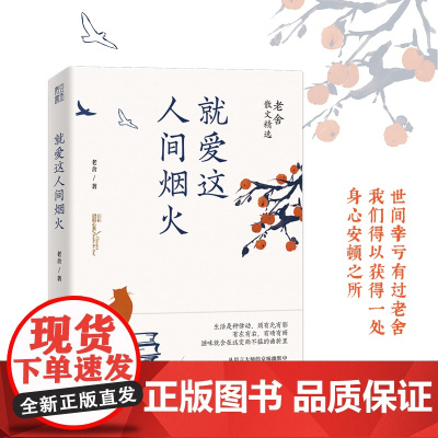 就爱这人间烟火:老舍散文精选(世间幸亏有过老舍。从语言大师的京味幽默中,品味生 老舍 中央编译出版社 正版书籍