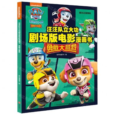 [N]勇敢大营救/汪汪队立大功剧场版电影漫画书-9787545580181