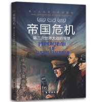 正版新书]第二次世界大战纵横录:帝国危机胡元斌,严锴 著97875