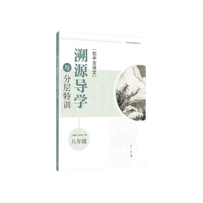 醉染图书初中古诗文溯源导学与分层特训(八年级)9787540791308