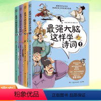 全4册 [正版]书籍 强大脑这样学诗词全4册小学生古诗词思维导图漫画8-12岁儿童青少年文学古诗文唐诗宋词小学一二年级课