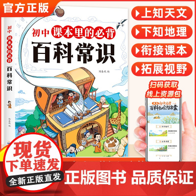 抖音同款]初中课本里的必背百科常识 2025新版 文学常识积累大全古今语文知识漫画科普百科思维导图梳理知识初中生通用衔接